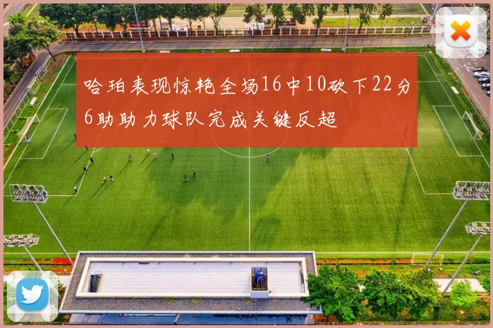 哈珀表现惊艳全场16中10砍下22分6助助力球队完成关键反超