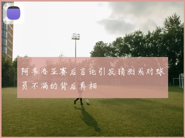 阿韦洛亚赛后言论引发猜测或对球员不满的背后真相