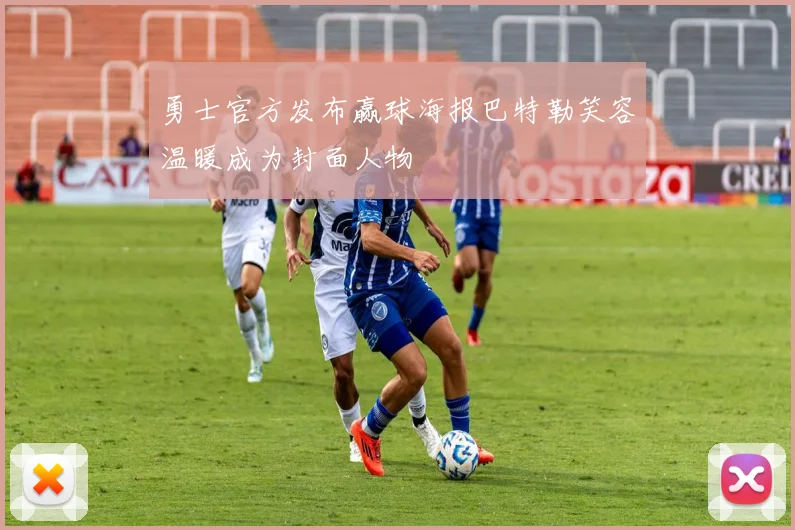 勇士官方发布赢球海报巴特勒笑容温暖成为封面人物