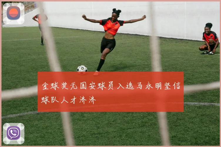 金球奖无国安球员入选马永明坚信球队人才济济