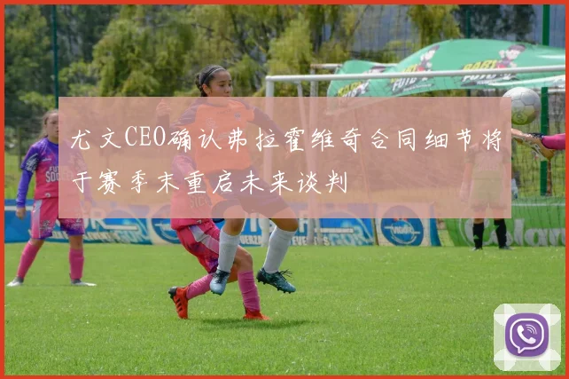 尤文CEO确认弗拉霍维奇合同细节将于赛季末重启未来谈判