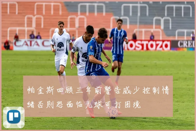 帕金斯回顾三年前警告威少控制情绪否则恐面临无球可打困境