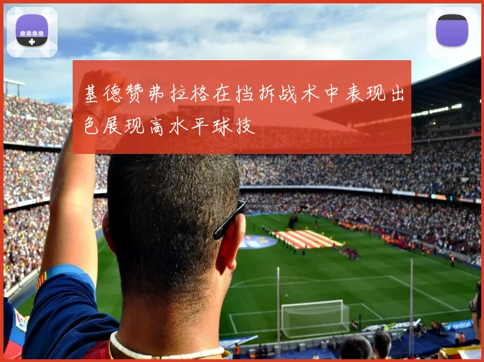 基德赞弗拉格在挡拆战术中表现出色展现高水平球技
