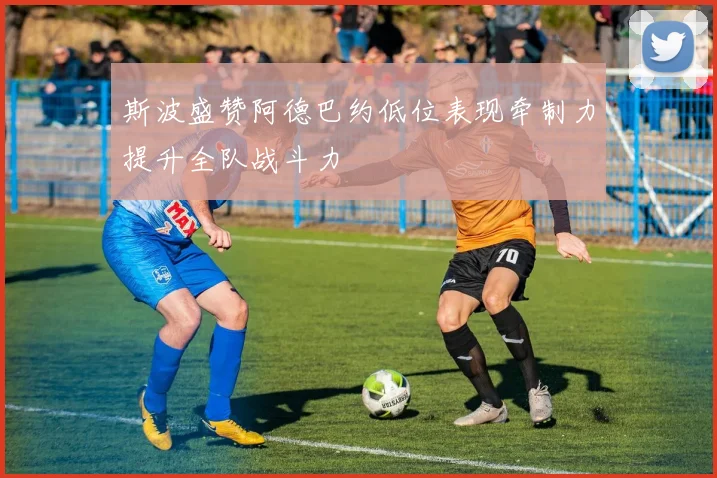 斯波盛赞阿德巴约低位表现牵制力提升全队战斗力