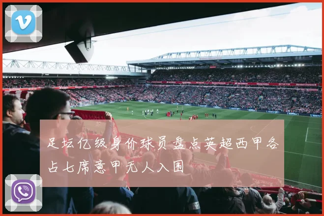 足坛亿级身价球员盘点英超西甲各占七席意甲无人入围