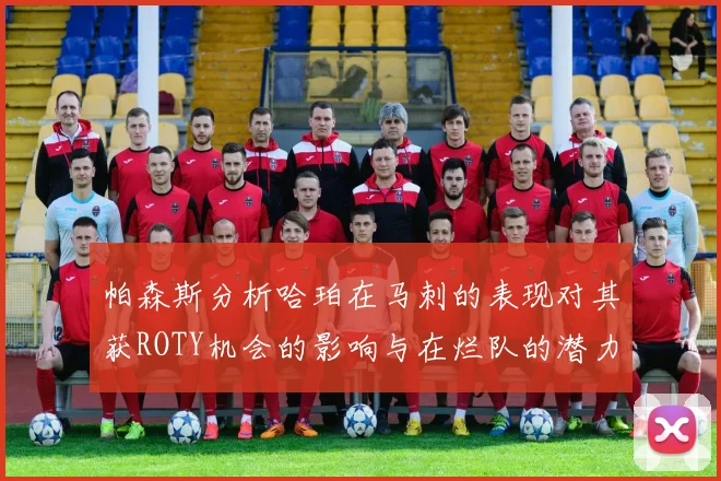 帕森斯分析哈珀在马刺的表现对其获ROTY机会的影响与在烂队的潜力