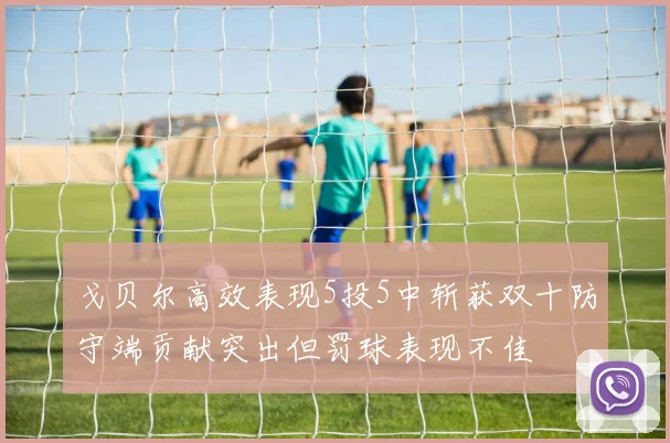 戈贝尔高效表现5投5中斩获双十防守端贡献突出但罚球表现不佳