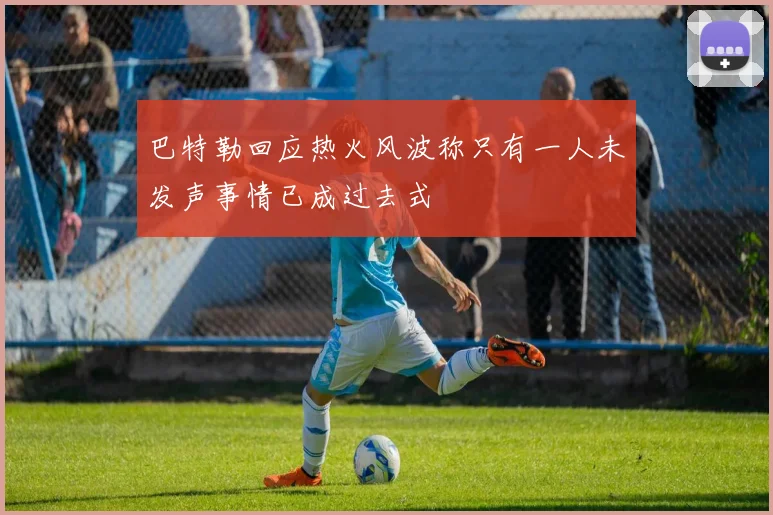 巴特勒回应热火风波称只有一人未发声事情已成过去式